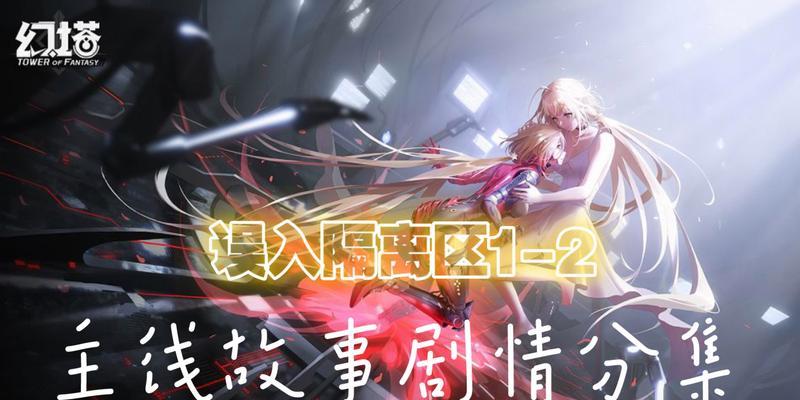 幻塔隔离区2通关攻略（探索密室、解谜求生）