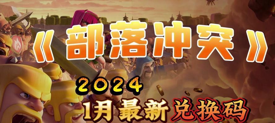 部落冲突奖券获取方法是什么？如何快速获得奖券？