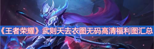 《王者荣耀》游戏武则天出装指南（武则天出装顺序）