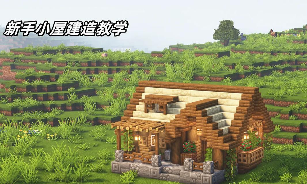 打造完美二层建筑的小技巧（以《我的世界》游戏为例）