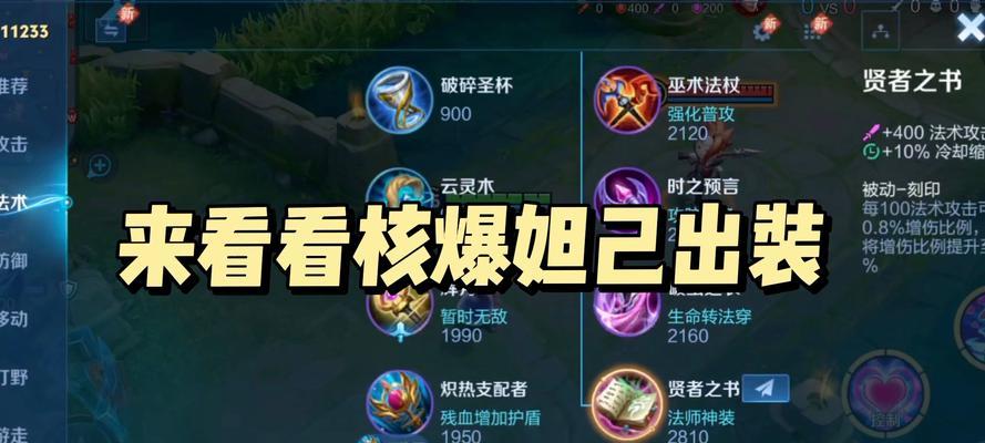王者荣耀最新妲己出装攻略（全方位妲己铭文装备详解）