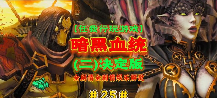 暗黑血统（游戏详细剧情对话翻译）