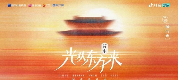 这场《光从东方来·破万象》城市音乐会，藏着我们共同的2025年度回忆