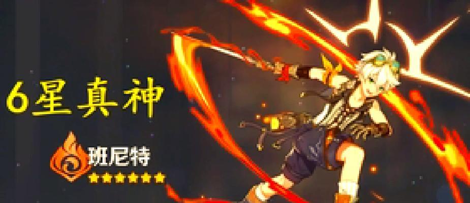 《原神15班尼特全面培养攻略》（打造最强15班尼特）