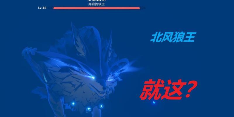 原神（让你轻松击败北风狼王的关键技巧）