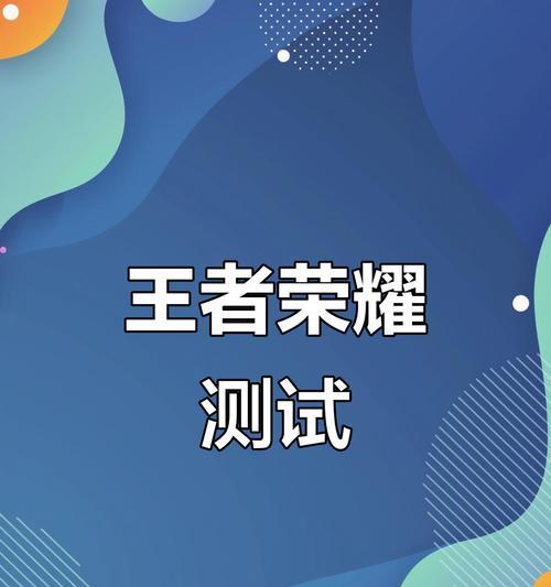 在电脑上玩王者荣耀需要什么设备？操作起来流畅吗？