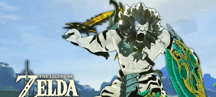 《塞尔达传说》攻打人马兽的技巧与策略（掌握攻打人马兽的方法）