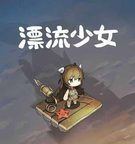 《漂流少女生存记》新手玩法技巧与注意事项（掌握关键技巧）
