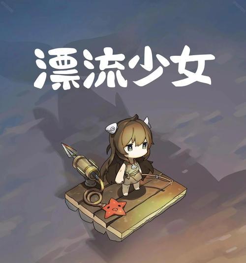 《漂流少女16关三星通关攻略》（揭秘16关三星通关技巧）